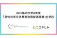 山口県の令和6年度「男性の育児休業等取得促進事業」を受託～男性の育児休業の取得促進や子育てしやすい職場環境づくりを促進します～