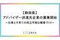 静岡県で仕事と子育ての両立可能な職場づくりを支援するアドバイザー派遣先企業の募集開始