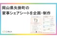 【岡山県矢掛町】夫婦双方が納得できる家事分担を実現する家事シェアシートを制作