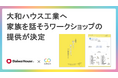 大和ハウス工業に「家族を話そうワークショップ」の提供が決定