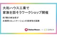 大和ハウス工業で家族を話そうワークショップを開催〜約7割の参加者が夫婦間コミュニケーションの重要性を認識〜