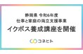 静岡県でイクボス養成講座「企業の未来を創る!仕事と育児の両立支援」を開催