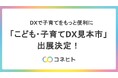 コネヒト、「こども・子育てDX見本市」へ出展が決定