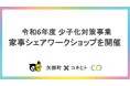 家事分担を確認しよう!岡山県矢掛町で家事シェアワークショップを開催
