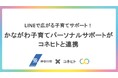 子育て支援アプリ「ママリ」と神奈川県公式LINEが機能連携開始へ