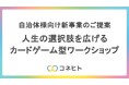 人生の選択肢と変化を楽しむ!コネヒトからライフデザインの新プログラムが誕生