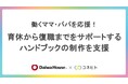 育児という役割を通じて働き方の変化へ コネヒト、大和ハウス工業の「充実した仕事と育児のためのハンドブック」制作を支援