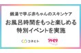 コネヒト × アトピタ 家族で楽しむスキンケアイベントをハレニワの湯で開催!