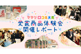 育児グッズの本音レビューが集まる!ママたちと企業がつながる 商品体験会を開催