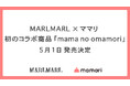 子育て支援アプリ「ママリ」とベビーギフトブランド「MARLMARL」が初コラボ!〜「おまもり」をテーマにしたコラボレーション商品を共同開発〜