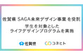 令和7年度 佐賀県「SAGA 未来デザイン事業」を受託
