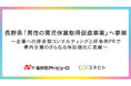 令和7年度 長野県「男性の育児休業取得促進事業」へ参画
