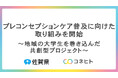 コネヒト、佐賀県と令和7年度「プレコンセプションケア普及啓発事業」を開始