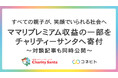 すべての親子が笑顔でいられる社会へ コネヒト、ママリプレミアムの収益の一部を認定NPO法人チャリティーサンタへ寄付
