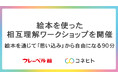 コネヒト×フレーベル館が相互理解ワークショップを開催 〜絵本で体験するフラットなコミュニケーション〜