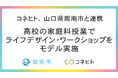 山口県周南市「高校生に向けたライフデザイン・ワークショップ」をモデル実施