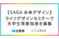 【SAGA未来デザイン】ライフデザインセミナーで大学生等参加者を募集~共働き子育て世代のリアルな実情に触れ、多様な生き方を学ぶ~