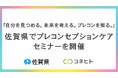佐賀県で『ミライへのステップ プレコンセプションケアセミナー』 ー自分を見つめる。未来を考える。プレコンを知る。ーを開催