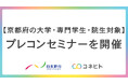 【京都府の大学・専門学生・院生対象】プレコンセプションケアセミナーを開催