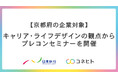 【京都府の企業対象】プレコンセプションケアセミナーを開催
