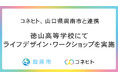 山口県周南市「高校生に向けたライフデザイン・ワークショップ」を実施〜参加生徒の満足度100％！80%が結婚・子育てに前向きな意識変化〜