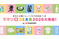 第11回 ママリ口コミ大賞2026発表！受賞企業の認知拡大とUGC創出を強力支援