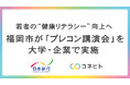 福岡市内の大学・企業でプレコンセプションケア講演会を開始 〜開催を希望する大学・企業を募集〜