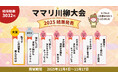第1回「ママリ川柳大会」結果発表！3,000を超える投稿から見えた現代ママの「二刀流」の喜びと葛藤