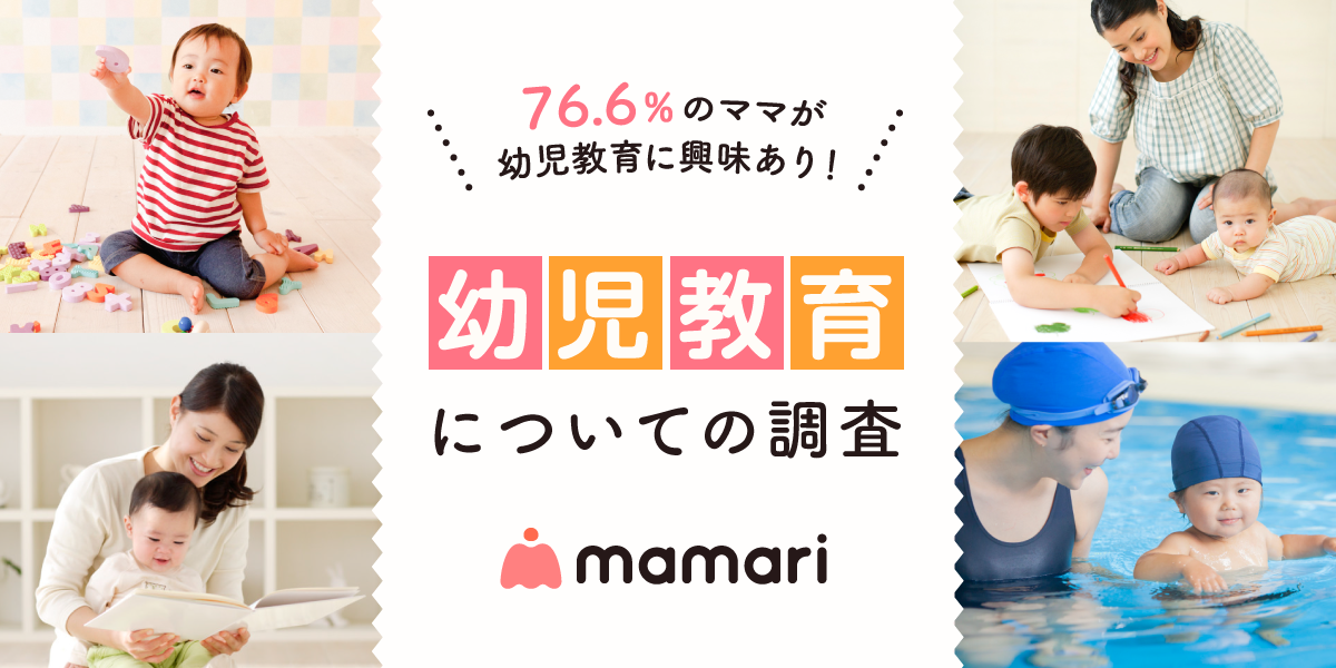 0歳児の約5人に1人が幼児教育サービスの経験あり 76 6 のママが興味のある幼児教育調査 ママリ調べ コネヒト株式会社のプレスリリース