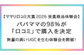 【取材メディア募集】Z世代・ママ層の購買行動を変える「熱量の高いUGC」インフルエンサー30名と「レビューの質」を高める「ママリ口コミ大賞2026 受賞商品体験会」を開催