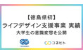 【実績報告】徳島県初の「ライフデザイン支援事業」受講した大学生の多くに、ポジティブな意識変容あり