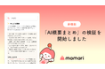 ママ向けコミュニティアプリ「ママリ」、新機能「AI概要まとめ」の検証を開始　数百万件の子育てQ&Aデータ×AI技術でママの疑問に即回答