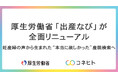 厚生労働省「出産なび」が全面リニューアル～妊産婦のニーズに寄り添った機能アップデート～