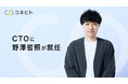 コネヒト、CTO（最高技術責任者）に野澤哲照が就任