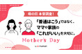 【母の日 本音調査！】母の日は十人十色。「理想的な母の日の過ごし方」や「義母や実母へのプレゼント」などママたちのリアルを公開