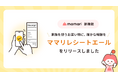 ママ向けアプリ「ママリ」が、企業の販促費を子育て世帯へ直接還元する新インフラを構築。Performance Media Networkとの連携によるレシート投稿型サービスをベータ版にて提供開始