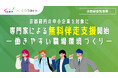 京都府内の中小企業を対象に、専門家による無料の「働きやすい職場環境づくり」伴走支援を開始
