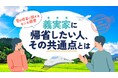 【夏の帰省ホンネ調査】義実家への帰省、夫婦で相談して決めた家庭では7割が「帰省したい」