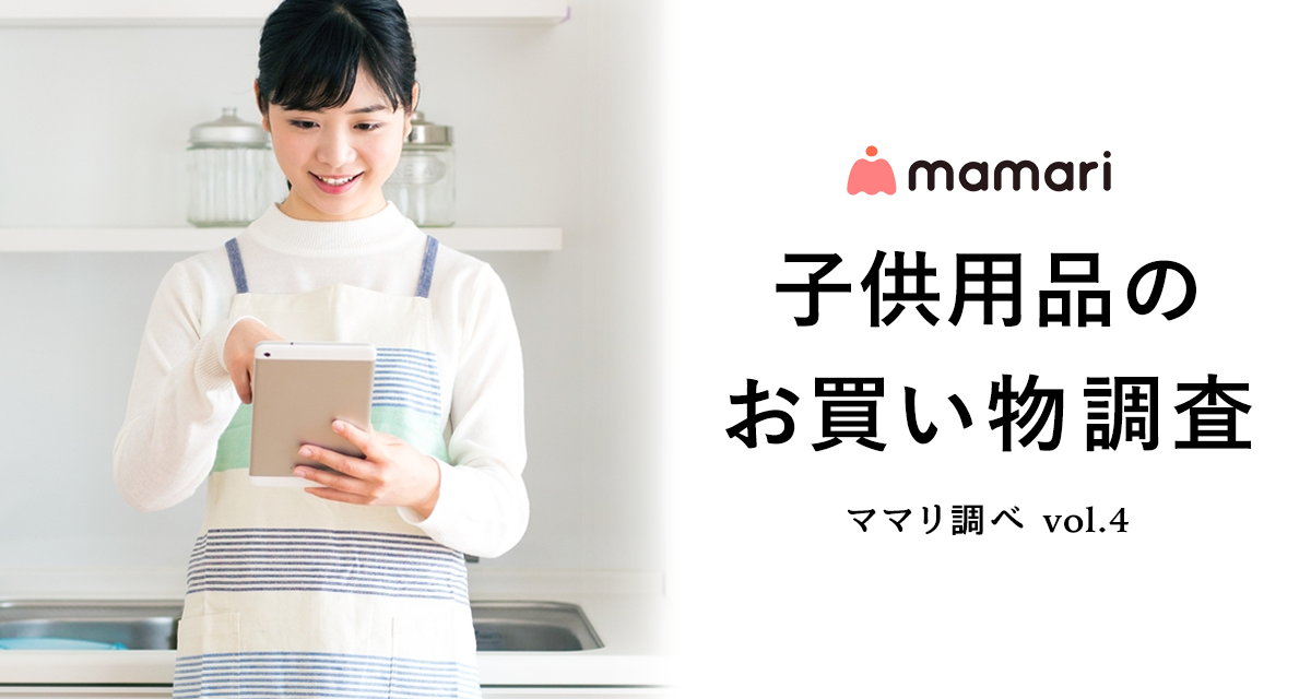 ママが子供へのお買い物で参考にするものtop3発表 約60 のママが購買の決め手として 口コミ を活用 ママリ調べ コネヒト株式会社のプレスリリース