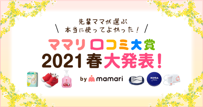 昨年対比142 コロナ禍出産の注目は 入院バッグ 子育て家庭の今を支える新商品部門も発表 コネヒト株式会社のプレスリリース