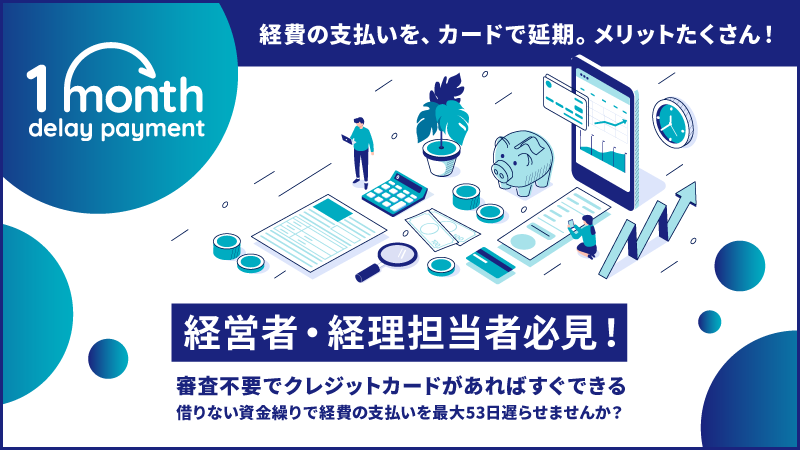 クレジットカードで最大53日支払い延期 企業のキャッシュフローを改善する業界初の新サービス 1month Delay Payment B版 が4月1日 木 より申込受付開始 Payment Technologyのプレスリリース