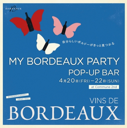 ボルドーワイン委員会主催POP-UP BAR「MY BORDEAUX PARTY」～自分