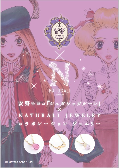 Naturali Jewelry 安野モヨコ氏 シュガシュガルーン とのコラボレーションジュエリー発売 株式会社ナチュラリのプレスリリース