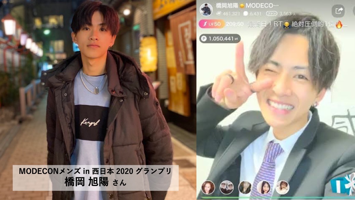 西日本no 1の輝く男性を決める Modeconメンズ In西日本 リモート授賞式を開催 グランプリ は大阪出身の17歳 株式会社kirinzのプレスリリース