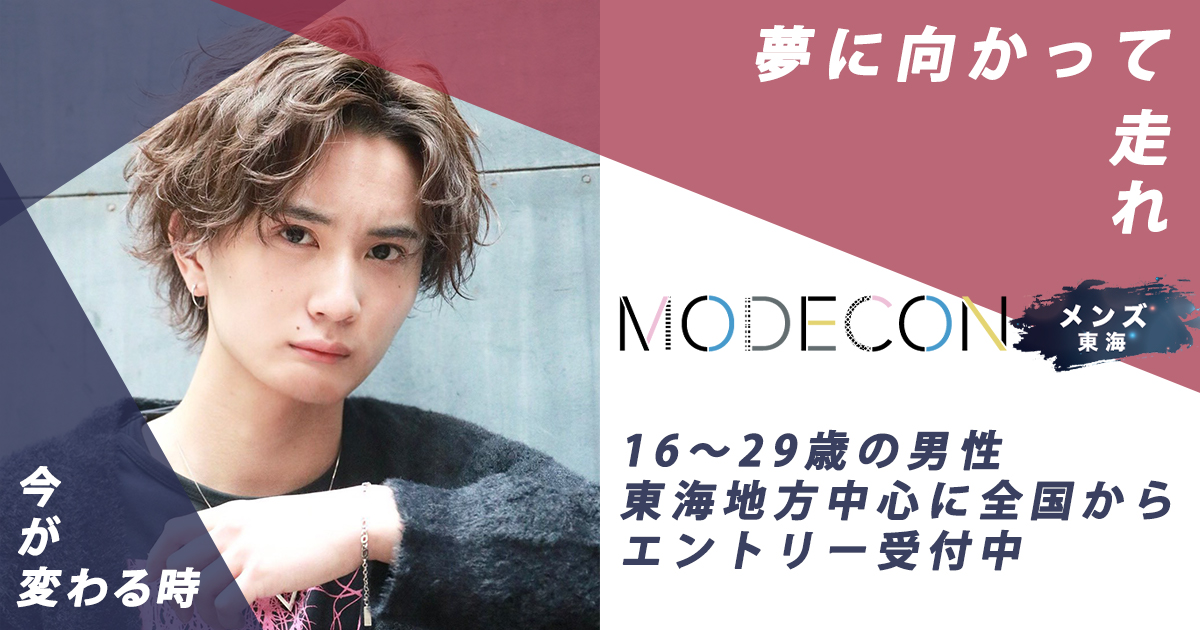 東海no 1メンズを決める新コンテスト イケメン男子のモデルコンテスト Modecon が新たに Modeconメンズ を東海で開催決定 株式会社kirinzのプレスリリース