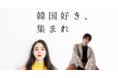 新大久保駅の駅広告モデルに!Jack contest men’s in 新大久保 ~Mr ナムオル~Jack contest women in 新大久保 ~Miss オルチャン~を開催!