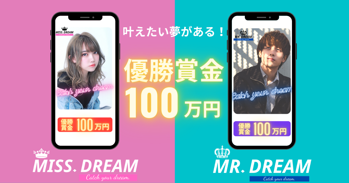 優勝賞金100万円 夢を叶えたい男女大募集 Miss Dream Mr Dream 開催決定 株式会社kirinzのプレスリリース