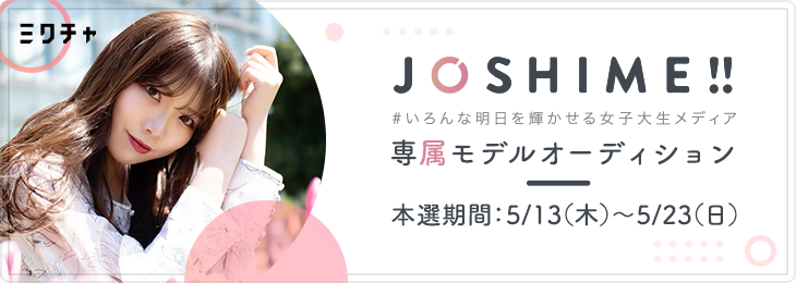 女子大生メディア Joshime 初 のjoshime 専属モデルオーディション開催 ポイント1位は専属モデル 次回イベントのバナーモデルに起用 株式会社kirinzのプレスリリース