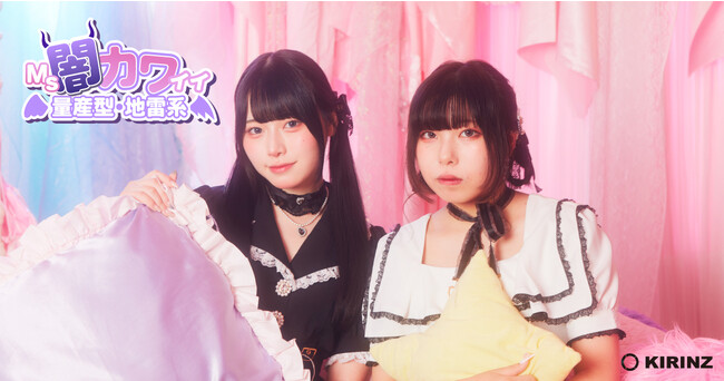 量産型・地雷系女子のコンテスト「Ms.闇カワイイ量産型・地雷系