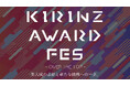 【13,000名以上が所属】日本最大級のライバー事務所“KIRINZ”、“StockForce”各ライブ配信アプリの頂点を決める『KIRINZ AWARD FES』開催決定!